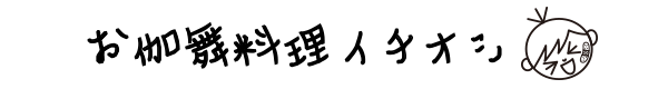 おきゃまのイチオシ